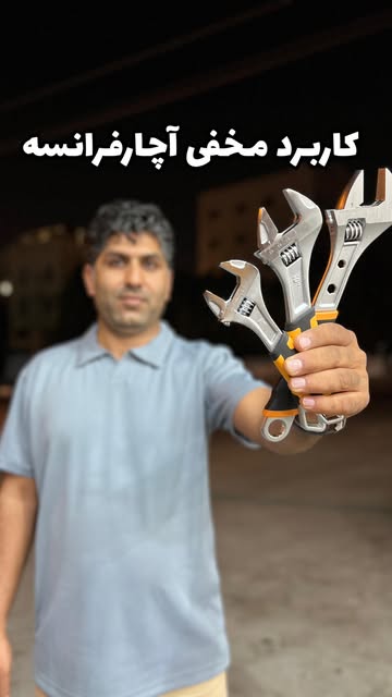 آچار فرانسه سایز 8 درجه یک دینگشی